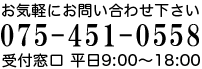 お気軽にお問い合わせください 075-451-0558 受付窓口 9：00〜18：00