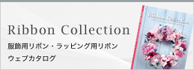 Ribbon Collection 服飾用リボン・ラッピング用リボンウェブカタログ