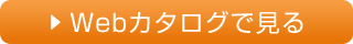 Webカタログで見る