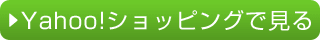 Yahooショッピングで見る